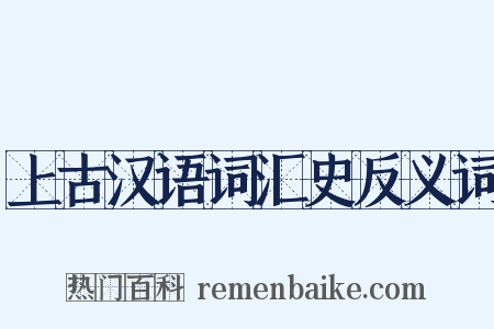 上古汉语词汇史反义词是什么意思的图片